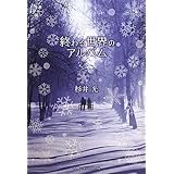 終わる世界のアルバム メディアワークス文庫 杉井 光 本 通販 Amazon