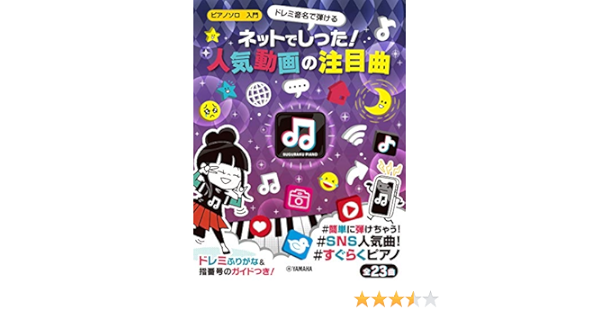 ピアノソロ 入門 ドレミ音名で弾ける ネットでしった 人気動画の注目曲 ピアノ ソロ 入門 本 通販 Amazon ピアノソロ 入門 ドレミ音名で弾ける ネットでしった 人気動画の注目曲 ピアノ ソロ 入門 本 通販 Amazon