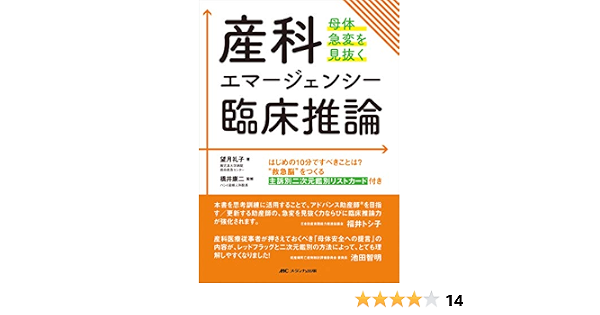 産科エマージェンシー臨床推論 母体急変を見抜く 望月 礼子 橋井 康二 本 通販 Amazon