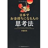 日本でお金持ちになる人の思考法