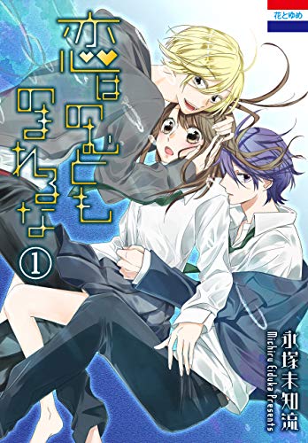 『恋はのむとものまれるな』