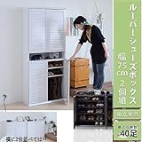 『ルーバーシューズボックスシリーズ75(2個組)SGT-0102×2』【JKP】カラー：ホワイト(#9899198)サイズ：幅75.5×奥行33.5×高さ90(積み重ね時180)cm