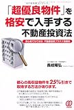 書評 「超優良物件」を格安で入手する不動産投資法 〜初心者でもできる！  不動産投資プラチナ指値術〜 by コヤマムツオ