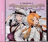 C97 コミケ Yostar アズールレーン キャラクターソングVol.2 AZURLANE CHARACTER SONG #02 CD 特典CD付 CD2枚1ケース仕様