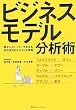ビジネスモデル分析術 数字とストーリーでわかるあの会社のビジョンと戦略