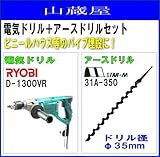 アースオーガー リョービ電気ドリル(D-1300VR)アースドリル(35mm)付き