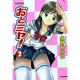 おとミヤ! 2 (バンブー・コミックス DOKISPECIAL SELECT)