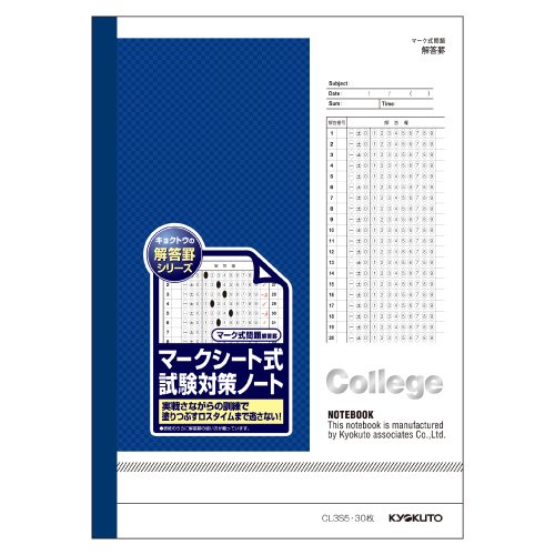 キョクトウノート College(カレッジ)・マークシート式試験対策ノート