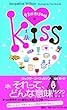 キスはオトナの味