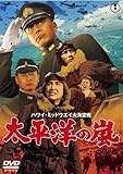 太平洋の嵐 [東宝DVD名作セレクション]