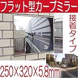 駐車場 車庫 カーブミラー フラット型凸面機能ミラー 250×320(接着タイプ) 室内・屋外両用