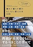 その日は突然やってくる  離れて暮らす親のもしもに備える本