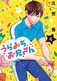 うらみちお兄さん コミック 1-4巻セット