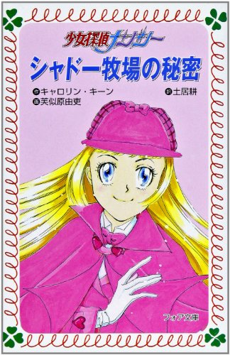 シャドー牧場の秘密―少女探偵ナンシー (フォア文庫)