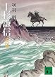 上杉謙信　天の巻 (講談社文庫)