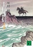 上杉謙信　天の巻 (講談社文庫)