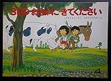 3じのおちゃにきてください こどものとも 253号