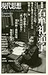 現代思想 2018年5月増刊号 総特集◎石牟礼道子
