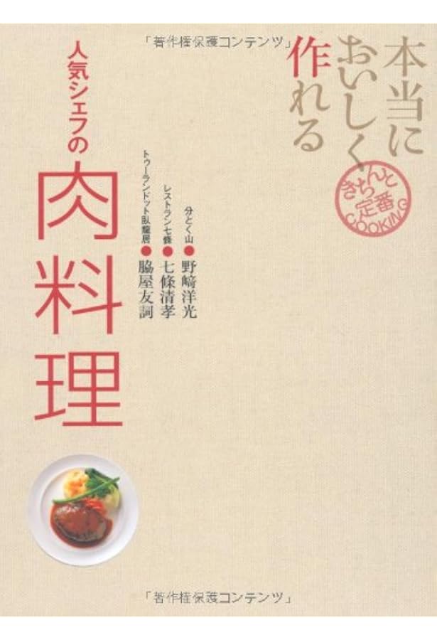 本当においしく作れるイタリアン (きちんと定番COOKING) | 西口 大輔