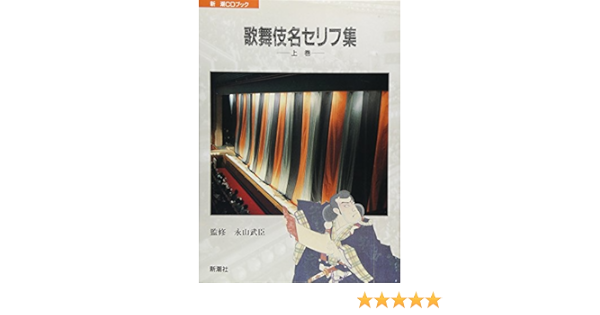 歌舞伎名セリフ集 上巻 新潮cdブック 松竹株式会社 永山武臣 本 通販 Amazon