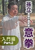 孫立 実戦中国武術 意拳 入門篇 part.2 [DVD]