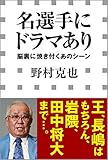 名選手にドラマあり　－脳裏に焼き付くあのシーン－（小学館新書）
