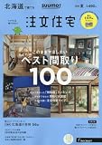 SUUMO注文住宅 北海道で建てる 2018年夏号
