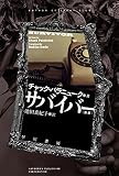 サバイバー〔新版〕 (ハヤカワ文庫NV)