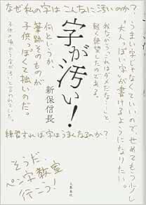 字が汚い 信長 新保 本 通販 Amazon