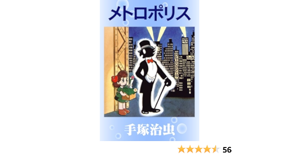 メトロポリス 手塚治虫 マンガ Kindleストア Amazon