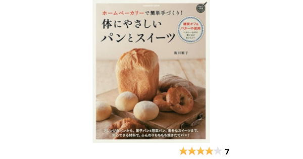 ホームベーカリーで簡単手づくり 体にやさしいパンとスイーツ Gakken Hit Mook 学研のお料理レシピ 飯田順子 本 通販 Amazon