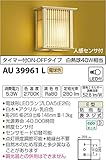 コイズミ照明 人感センサ付勝手口灯 タイマー付ON-OFFタイプ 白木 AU39961L