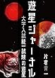 遊星ジャーナル04『大学入試共通試験の遊星』 (青聿書房)