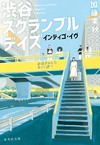 加藤実秋:渋谷スクランブルデイズ インディゴ・イヴ (集英社文庫)