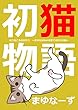 初猫物語 (まゆなーず)