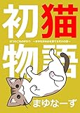 初猫物語 (まゆなーず)