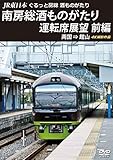 JR東日本 ぐるっと房総 酒ものがたり 南房総酒ものがたり 運転席展望 前編 [DVD]
