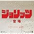 ジョリッツ登場