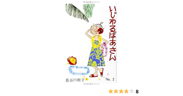 いじわるばあさん2巻 長谷川町子 本 通販 Amazon