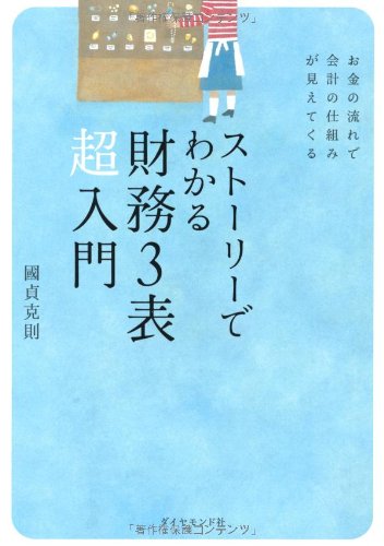 ストーリーでわかる財務３表超入門―お金の流れで会計の仕組みが見えて