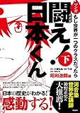 闘え! 日本くん（下） (もし世界が一つのクラスだったら・・・昭和激闘編)
