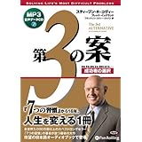 [オーディオブックCD] 第3の案 成功者の選択