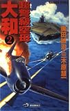 超弩級空母大和: 超本格!ハ-ド・シミュレ-ション (2)