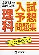 高校入試理科 2018年度 (入試予想問題集)