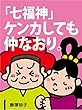 「七福神」ケンカしても仲なおり。