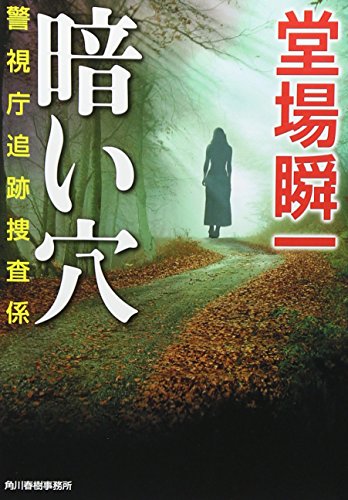 堂場瞬一:暗い穴―警視庁追跡捜査係 (ハルキ文庫 と 5-6 警視庁追跡捜査係)