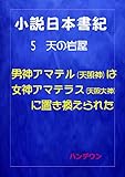 小説日本書紀　５　天の岩屋 　男神アマテル天照神は女神アマテラス天照大神に置き換えられた