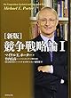 [新版]競争戦略論I