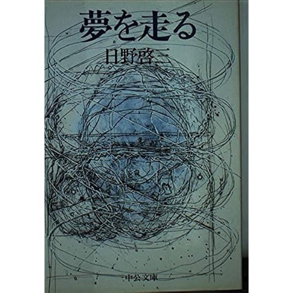 Amazon.co.jp: リビング・ゼロ : 日野 啓三: 本