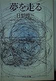 夢を走る (中公文庫 A 131-2)
